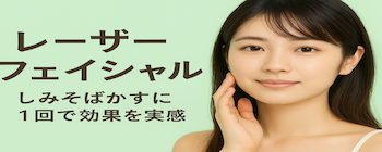 レーザーフェイシャル